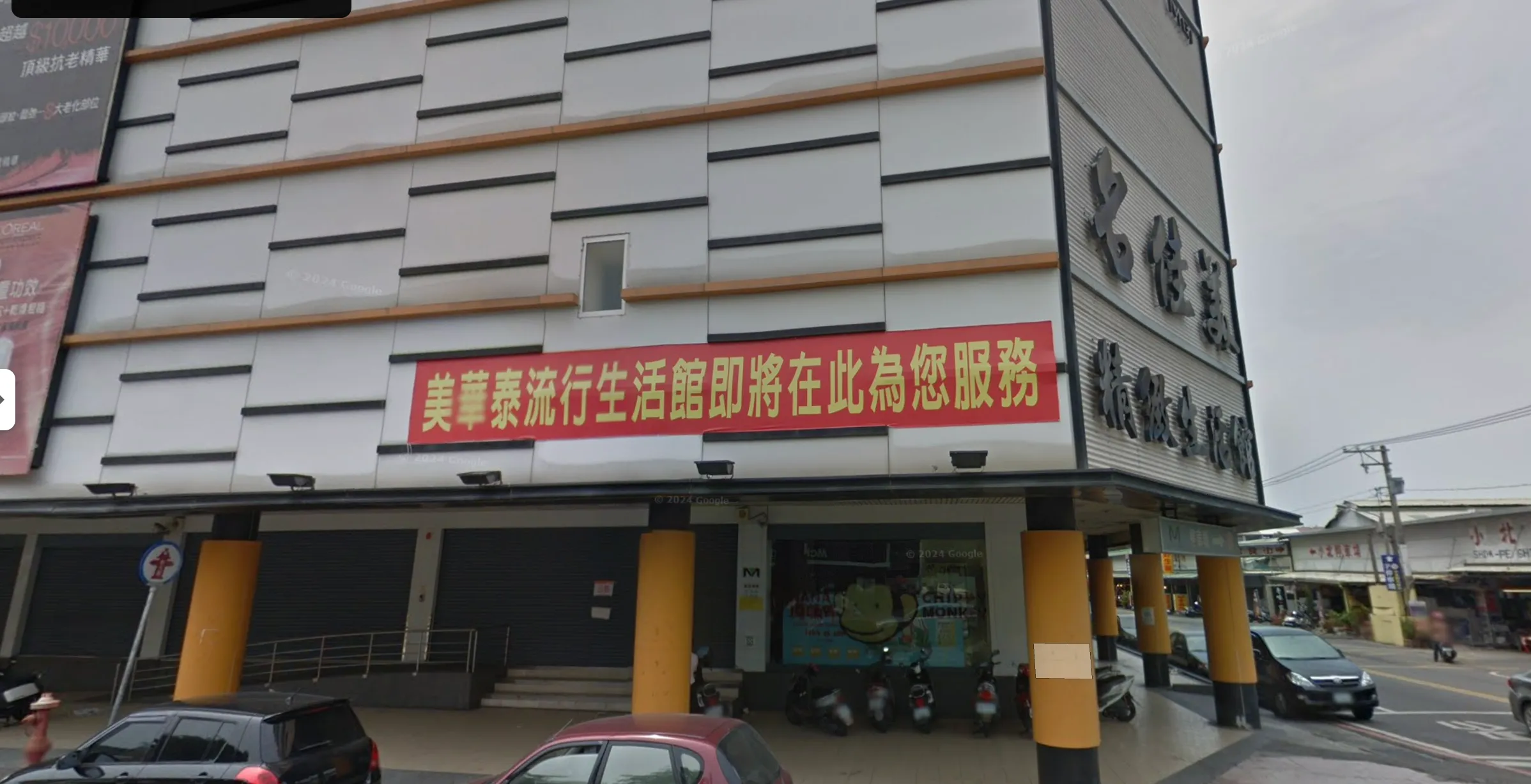 2014 年 4 月，同一家名佳美小北店。招牌還沒拆，門口已掛上紅布條：「美華泰流行生活館即將在此為您服務」。（Google 街景）